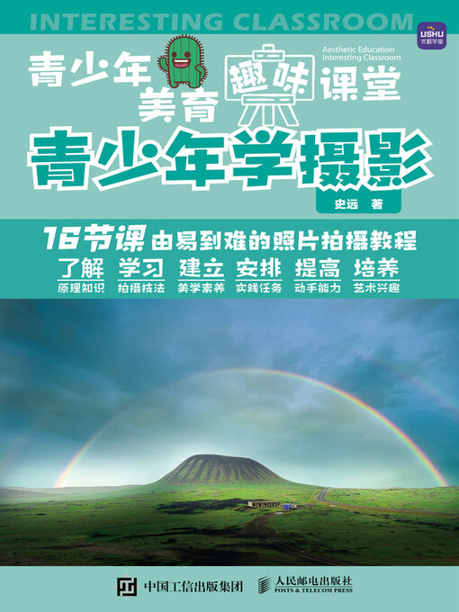 Title details for 青少年美育趣味课堂 青少年学摄影 by 史远著 - Available